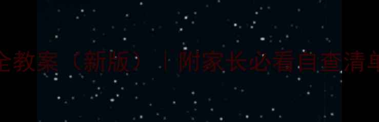 图片 📚小学开学安全教案（新版）｜附家长必看自查清单+应急模板🔒1