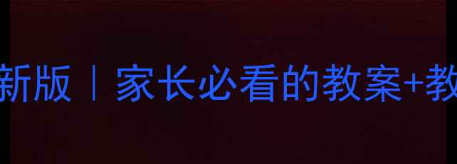 图片 📚小学扫黑除恶教案最新版｜家长必看的教案+教学方案（附课件下载）
