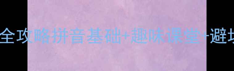 图片 📚小学拼音课aoe教学全攻略拼音基础+趣味课堂+避坑指南（附课件模板）