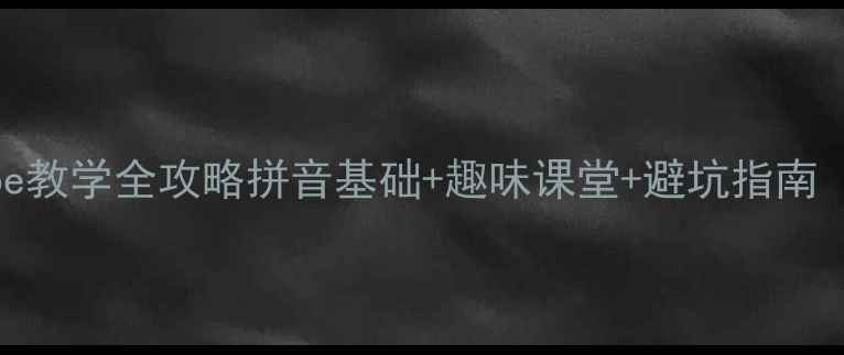 图片 📚小学拼音课aoe教学全攻略拼音基础+趣味课堂+避坑指南（附课件模板）1