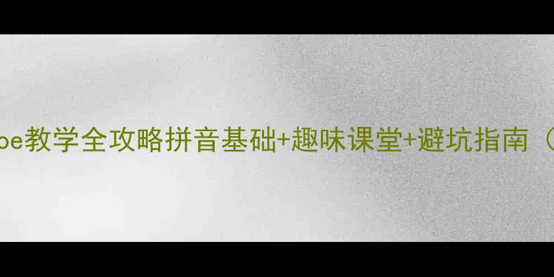 图片 📚小学拼音课aoe教学全攻略拼音基础+趣味课堂+避坑指南（附课件模板）2