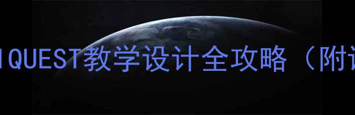 图片 📚小学探究式教案MINIQUEST教学设计全攻略（附课件模板+课堂实录）1