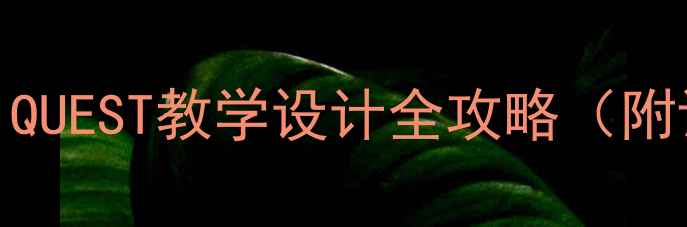 图片 📚小学探究式教案MINIQUEST教学设计全攻略（附课件模板+课堂实录）2
