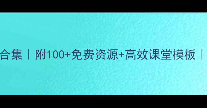 图片 📚小学教学活动教案合集｜附100+免费资源+高效课堂模板｜老师家长闭眼抄作业