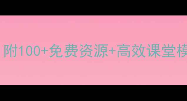 图片 📚小学教学活动教案合集｜附100+免费资源+高效课堂模板｜老师家长闭眼抄作业2