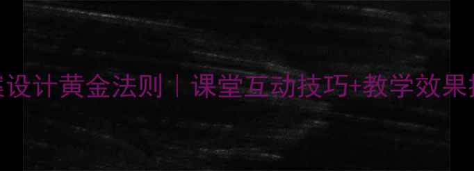 图片 📚小学教案设计黄金法则｜课堂互动技巧+教学效果提升指南✨