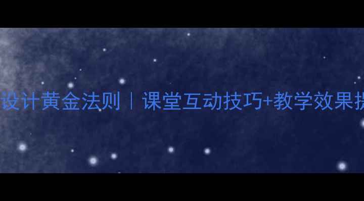 图片 📚小学教案设计黄金法则｜课堂互动技巧+教学效果提升指南✨1