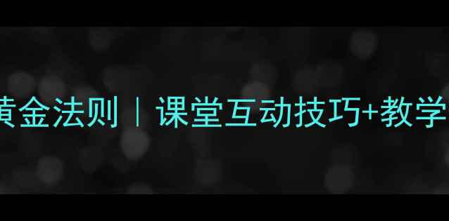 图片 📚小学教案设计黄金法则｜课堂互动技巧+教学效果提升指南✨2