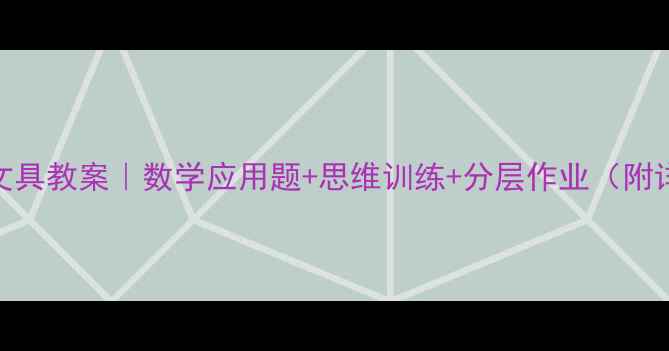 图片 📚小学数学买文具教案｜数学应用题+思维训练+分层作业（附详细教学方案）