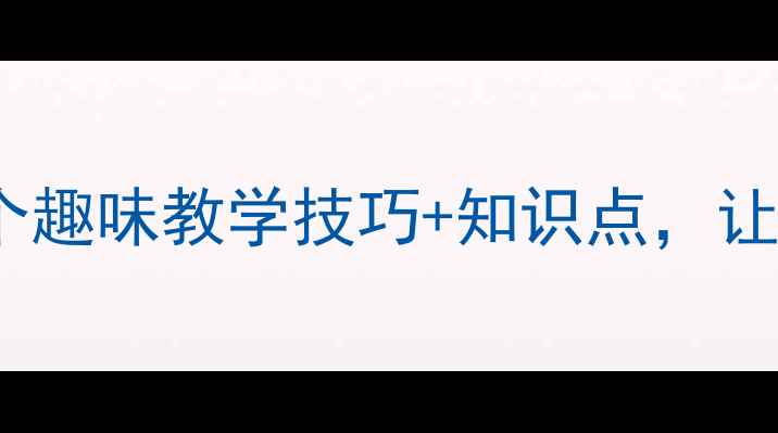 图片 📚小学数学减法教案｜10个趣味教学技巧+知识点，让孩子轻松掌握减法运算！1