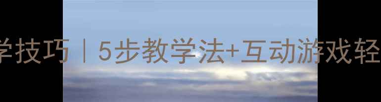 图片 📚小学数学凑十法教学技巧｜5步教学法+互动游戏轻松掌握，附教案模板1