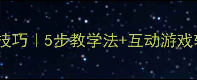 图片 📚小学数学凑十法教学技巧｜5步教学法+互动游戏轻松掌握，附教案模板2
