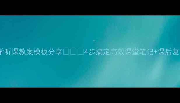 图片 📚小学数学听课教案模板分享📚✏️4步搞定高效课堂笔记+课后复习全攻略1