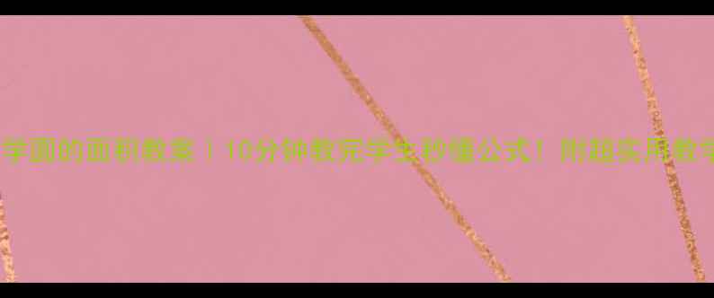 图片 📚小学数学圆的面积教案｜10分钟教完学生秒懂公式！附超实用教学步骤🔥1