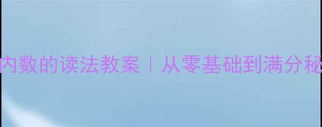 图片 📚小学数学必学亿以内数的读法教案｜从零基础到满分秘籍（附赠互动游戏）