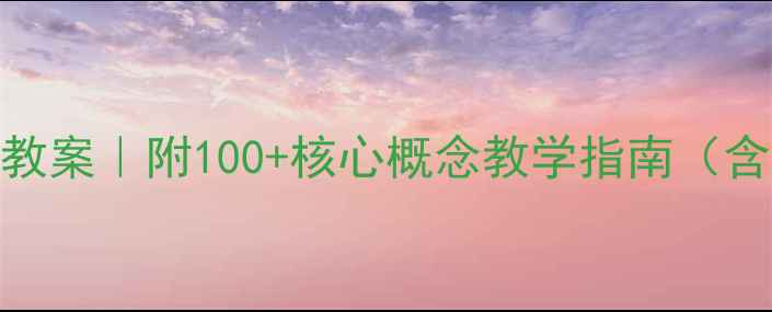 图片 📚小学数学必学术语教案｜附100+核心概念教学指南（含课件模板+练习题）1