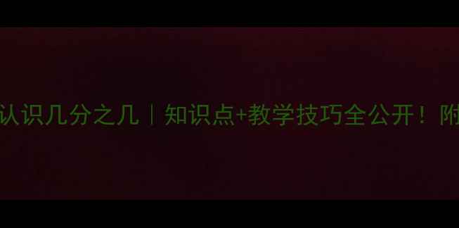 图片 📚小学数学必学认识几分之几｜知识点+教学技巧全公开！附超实用教案模板