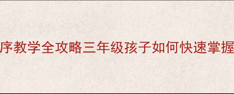 图片 📚小学数学必学！aabb排序教学全攻略三年级孩子如何快速掌握？附分步教案+趣味练习1