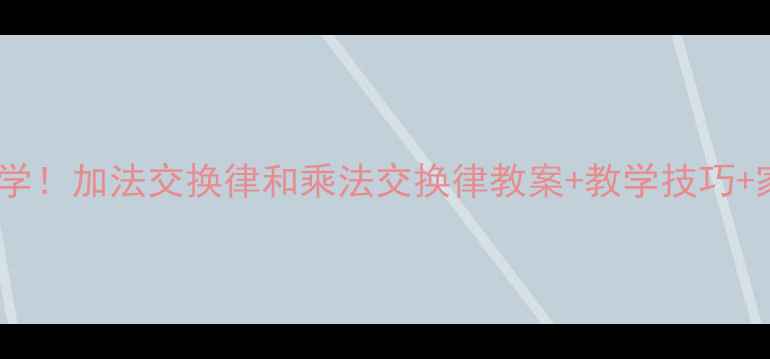 图片 📚小学数学必学！加法交换律和乘法交换律教案+教学技巧+家长辅导指南1