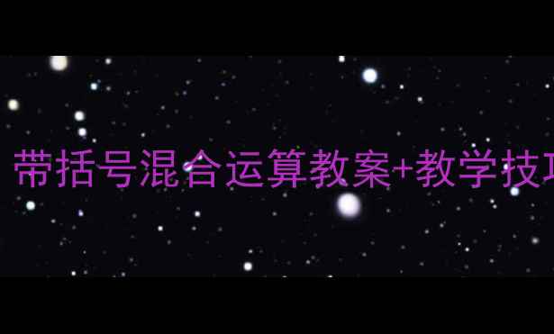 图片 📚小学数学必学！带括号混合运算教案+教学技巧（附练习题）🔥