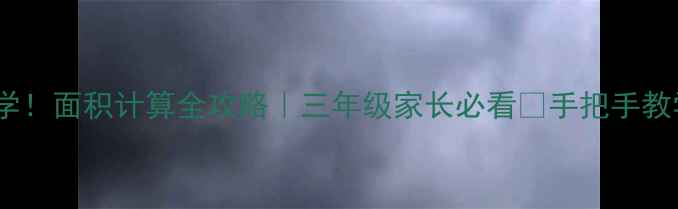 图片 📚小学数学必学！面积计算全攻略｜三年级家长必看🔥手把手教学+实战练习📝