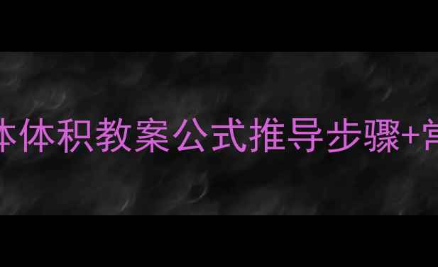 图片 📚小学数学必学｜正方体体积教案公式推导步骤+常见错误（附分层练习）