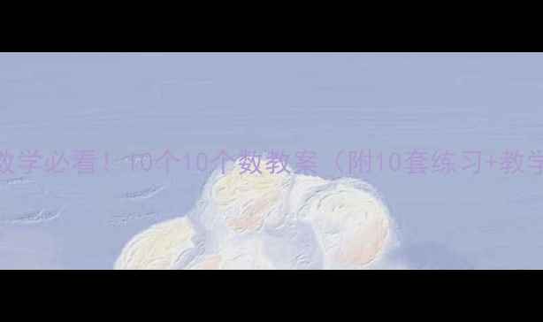 图片 📚小学数学必看！10个10个数教案（附10套练习+教学视频）