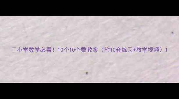 图片 📚小学数学必看！10个10个数教案（附10套练习+教学视频）1