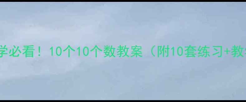 图片 📚小学数学必看！10个10个数教案（附10套练习+教学视频）2