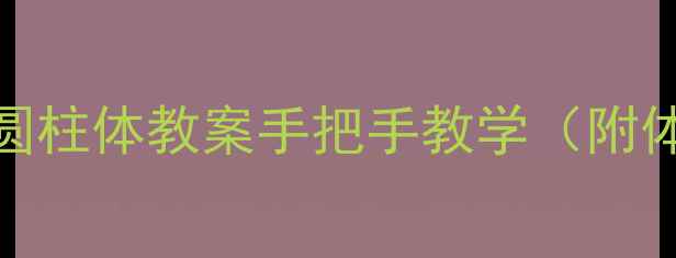 图片 📚小学数学必看！球体和圆柱体教案手把手教学（附体积计算公式+趣味练习）1