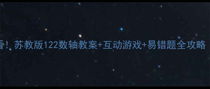 图片 📚小学数学必看！苏教版122数轴教案+互动游戏+易错题全攻略（附电子资源）