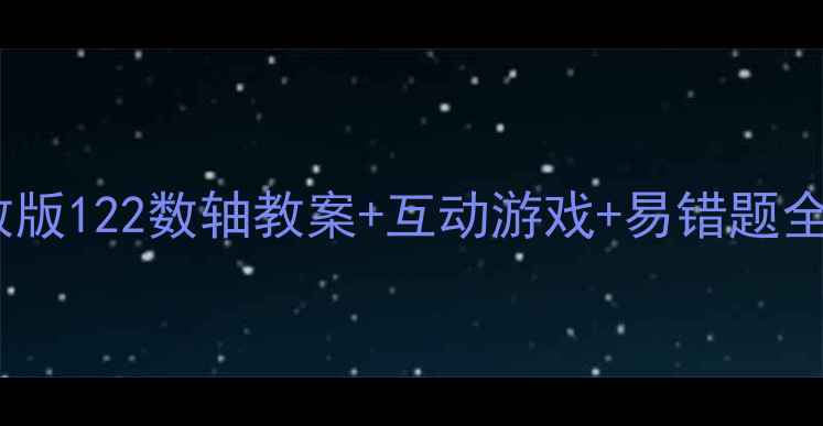 图片 📚小学数学必看！苏教版122数轴教案+互动游戏+易错题全攻略（附电子资源）2