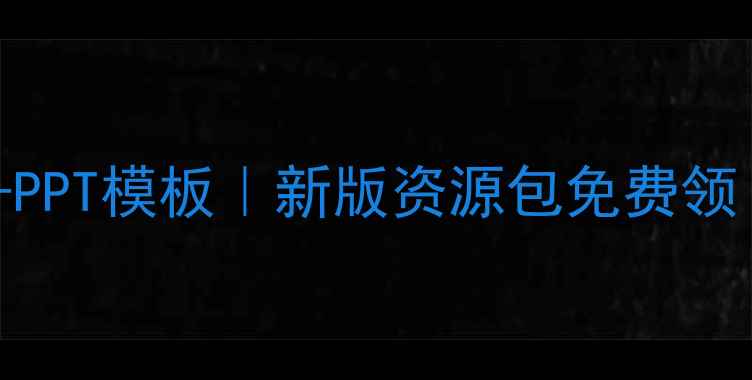 图片 📚小学数学教案+PPT模板｜新版资源包免费领！老师家长速存1