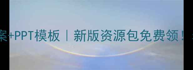 图片 📚小学数学教案+PPT模板｜新版资源包免费领！老师家长速存2