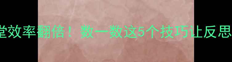 图片 📚小学数学教案+课堂效率翻倍！数一数这5个技巧让反思更高效｜附完整模板