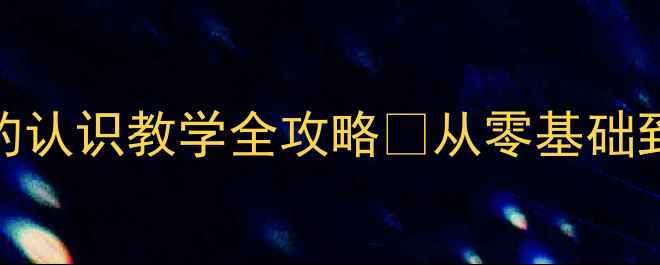 图片 📚小学数学教案0的认识教学全攻略✨从零基础到掌握的完整方案1