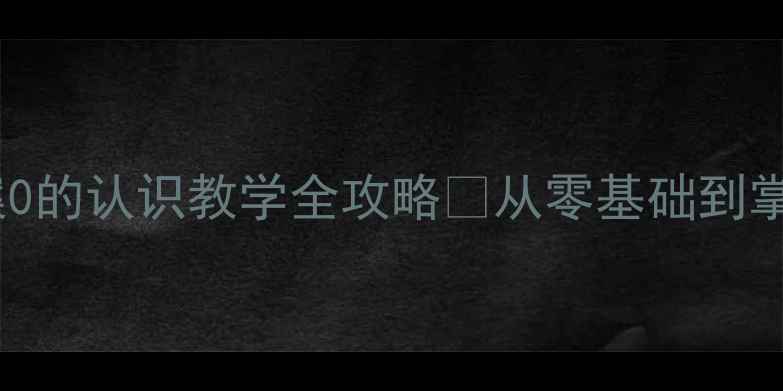 图片 📚小学数学教案0的认识教学全攻略✨从零基础到掌握的完整方案2