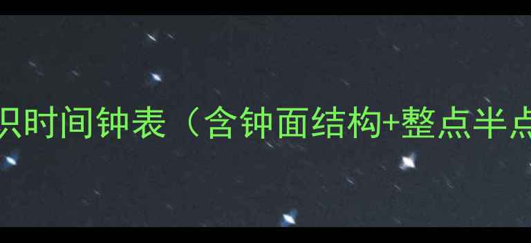 图片 📚小学数学教案认识时间钟表（含钟面结构+整点半点教学+互动练习）1