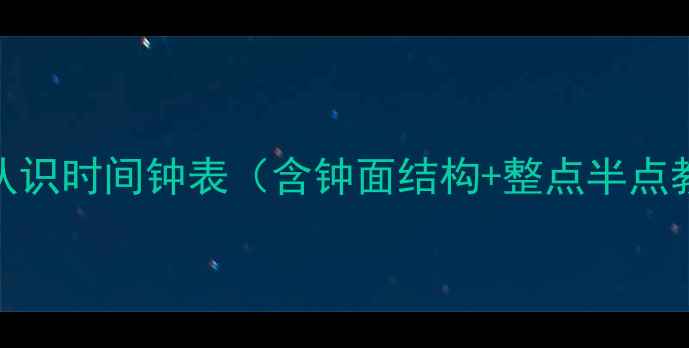 图片 📚小学数学教案认识时间钟表（含钟面结构+整点半点教学+互动练习）2
