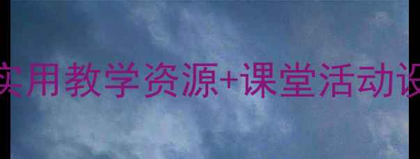 图片 📚小学数学教案认识时间｜超实用教学资源+课堂活动设计，轻松培养孩子时间观念！