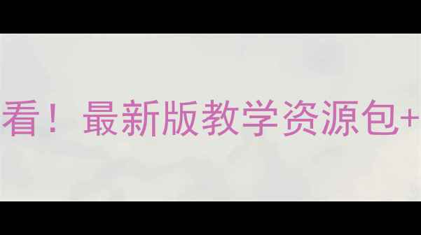 图片 📚小学数学教案零基础必看！最新版教学资源包+网盘（附具体使用场景）