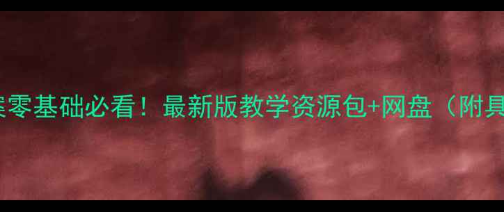 图片 📚小学数学教案零基础必看！最新版教学资源包+网盘（附具体使用场景）1