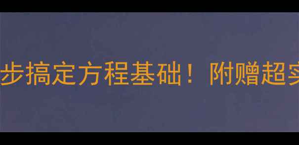 图片 📚小学数学方程教案｜5步搞定方程基础！附赠超实用课堂活动+练习题🔥1