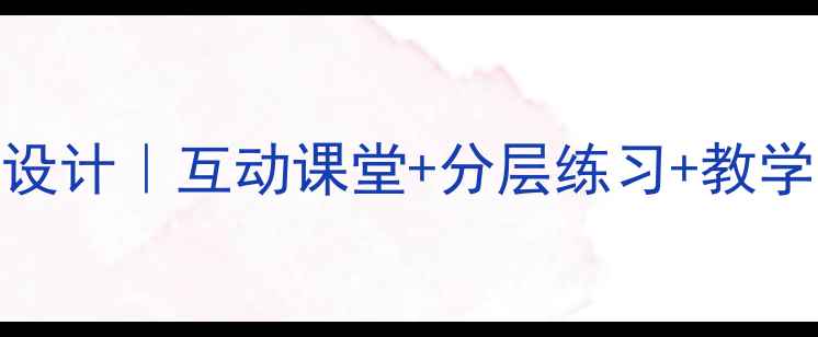图片 📚小学数学旋转教案设计｜互动课堂+分层练习+教学反思，附资源包下载