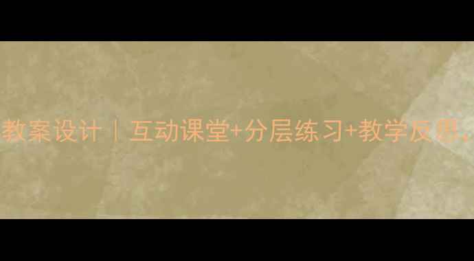 图片 📚小学数学旋转教案设计｜互动课堂+分层练习+教学反思，附资源包下载1