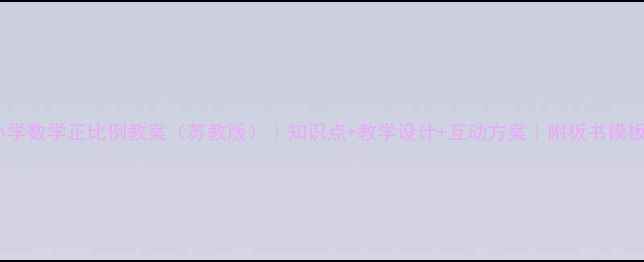 图片 📚小学数学正比例教案（苏教版）｜知识点+教学设计+互动方案｜附板书模板📝1
