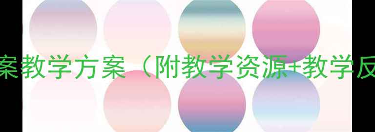 图片 📚小学数学特殊电话号码教案教学方案（附教学资源+教学反思）｜低年级数学趣味课堂