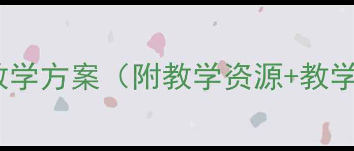 图片 📚小学数学特殊电话号码教案教学方案（附教学资源+教学反思）｜低年级数学趣味课堂1