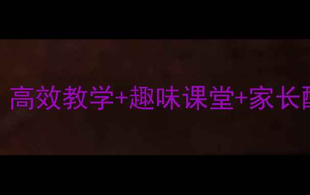 图片 📚小学数学综合实践活动教案｜高效教学+趣味课堂+家长配合，轻松提升孩子数学思维！