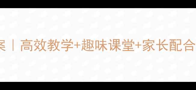 图片 📚小学数学综合实践活动教案｜高效教学+趣味课堂+家长配合，轻松提升孩子数学思维！1